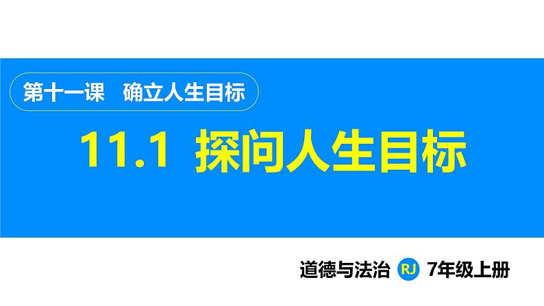 部编版（2024）七年级道德与法治上册课件 11.1  探问人生目标01