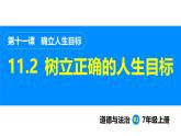 部编版（2024）七年级道德与法治上册课件 11.2  树立正确的人生目标