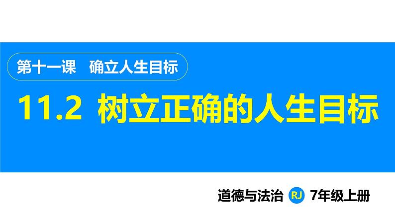 部编版（2024）七年级道德与法治上册课件 11.2  树立正确的人生目标01