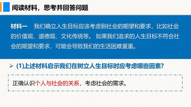 部编版（2024）七年级道德与法治上册课件 11.2  树立正确的人生目标06