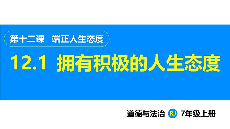 部编版（2024）七年级道德与法治上册课件 12.1  拥有积极的人生态度第1页