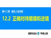 部编版（2024）七年级道德与法治上册课件 12.2  正确对待顺境和逆境