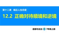 初中政治 (道德与法治)人教版（2024）七年级上册（2024）正确对待顺境和逆境课文配套ppt课件