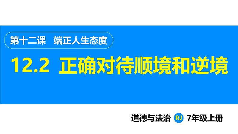 部编版（2024）七年级道德与法治上册课件 12.2  正确对待顺境和逆境第1页