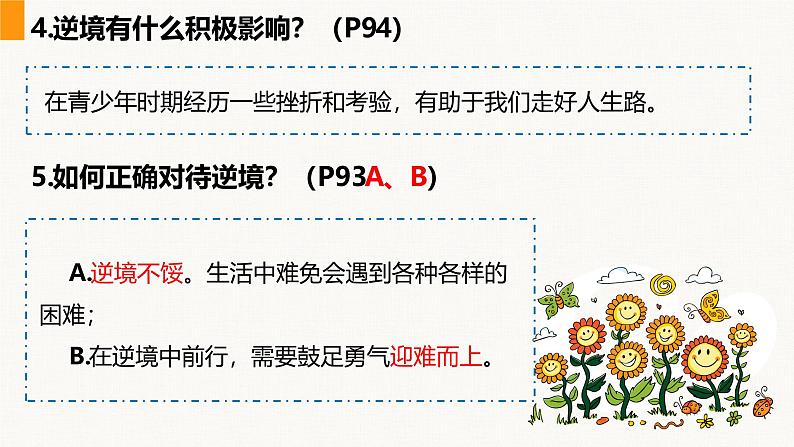 部编版（2024）七年级道德与法治上册课件 12.2  正确对待顺境和逆境第7页