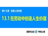 部编版（2024）七年级道德与法治上册课件 13.1  在劳动中创造人生价值