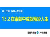部编版（2024）七年级道德与法治上册课件 13.2  在奉献中成就精彩人生