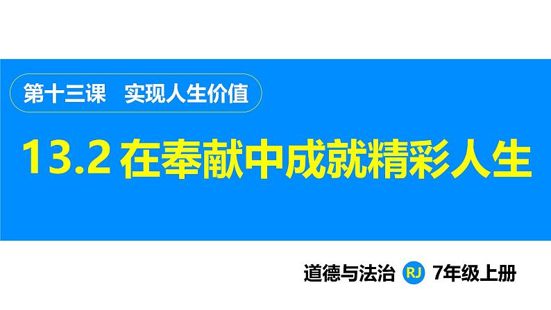 部编版（2024）七年级道德与法治上册课件 13.2  在奉献中成就精彩人生第1页