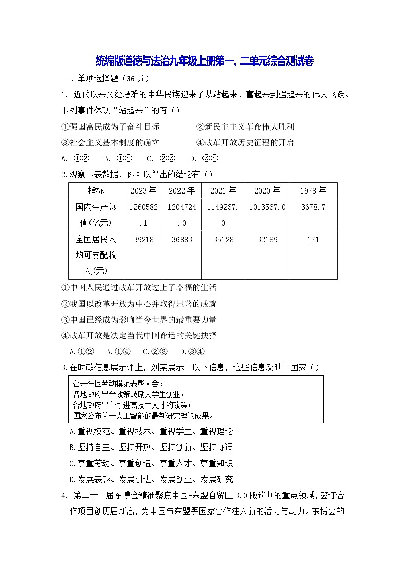 统编版道德与法治九年级上册第一、二单元综合测试卷（含答案）第1页