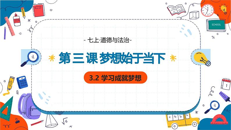 3.2 学习成就梦想同步课件-2024-2025学年统编版道德与法治七年级上册第1页