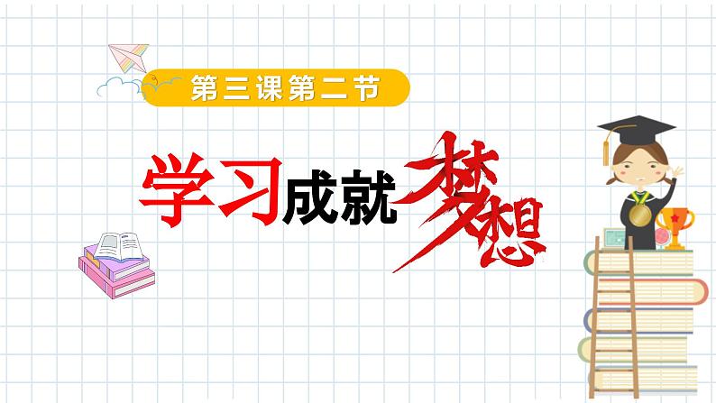 3.2学习成就梦想   同步课件-2024-2025学年统编版道德与法治七年级上册第2页