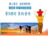 4.1 家的意味  同步课件-2024-2025学年统编版道德与法治七年级上册