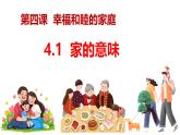 4.1 家的意味  同步课件-2024-2025学年统编版道德与法治七年级上册