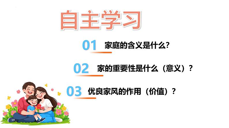 4.1 家的意味  同步课件-2024-2025学年统编版道德与法治七年级上册第4页