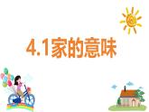 4.1 家的意味 同步课件-2024-2025学年统编版道德与法治七年级上册
