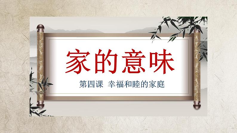 4.1 家的意味同步课件-2024-2025学年统编版道德与法治七年级上册第3页