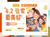 4.2 让家更美好  同步课件-2024-2025学年统编版道德与法治七年级上册