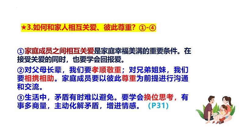 4.2 让家更美好  同步课件-2024-2025学年统编版道德与法治七年级上册第8页