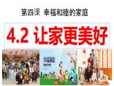 4.2 让家更美好 同步课件-2024-2025学年统编版道德与法治七年级上册