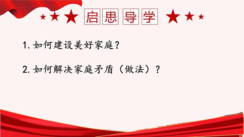 4.2 让家更美好 同步课件-2024-2025学年统编版道德与法治七年级上册第4页