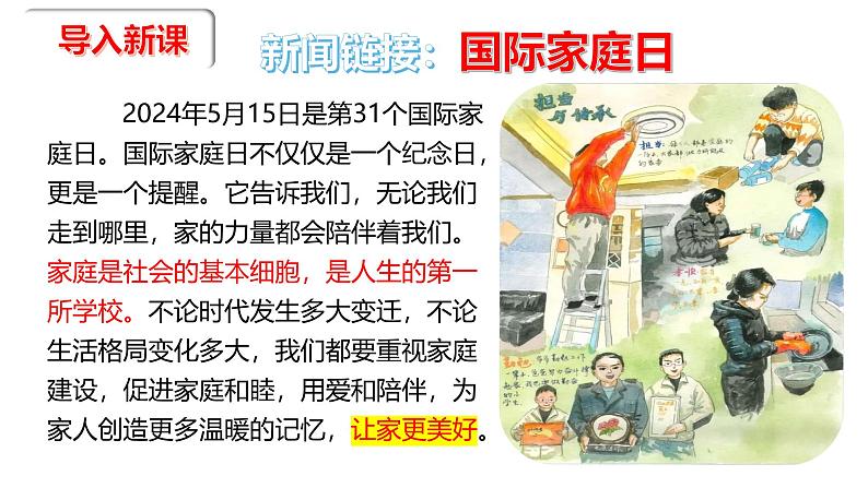 4.2 让家更美好 同步课件-2024-2025学年统编版道德与法治七年级上册第2页