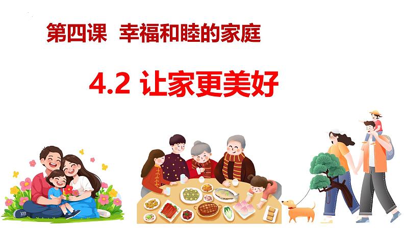 4.2 让家更美好 同步课件-2024-2025学年统编版道德与法治七年级上册第3页