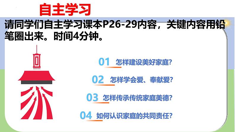 4.2让家更美好 课件-2024-2025学年统编版道德与法治七年级上册第4页