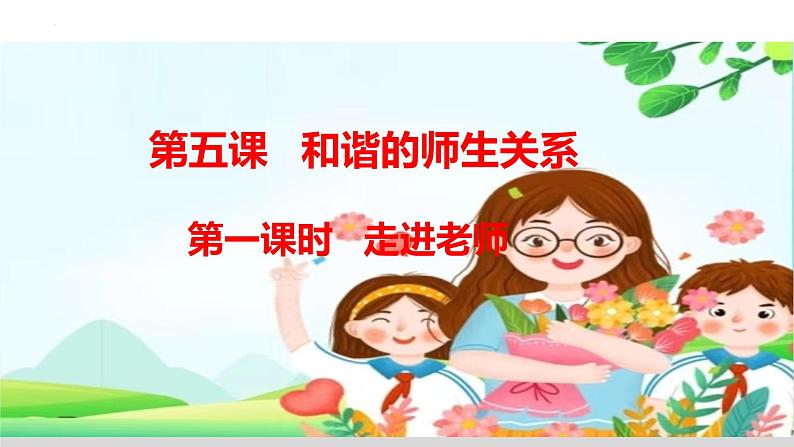 5.1 走近老师 同步课件-2024-2025学年统编版道德与法治七年级上册第1页