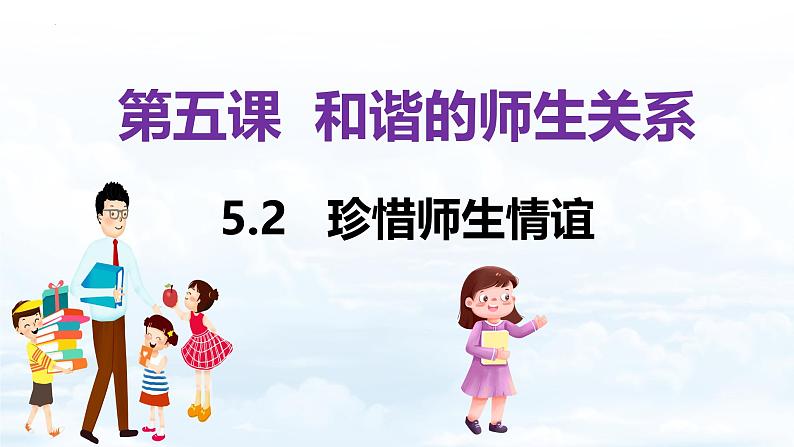 5.2 珍惜师生情谊 同步课件-2024-2025学年统编版道德与法治七年级上 册第1页