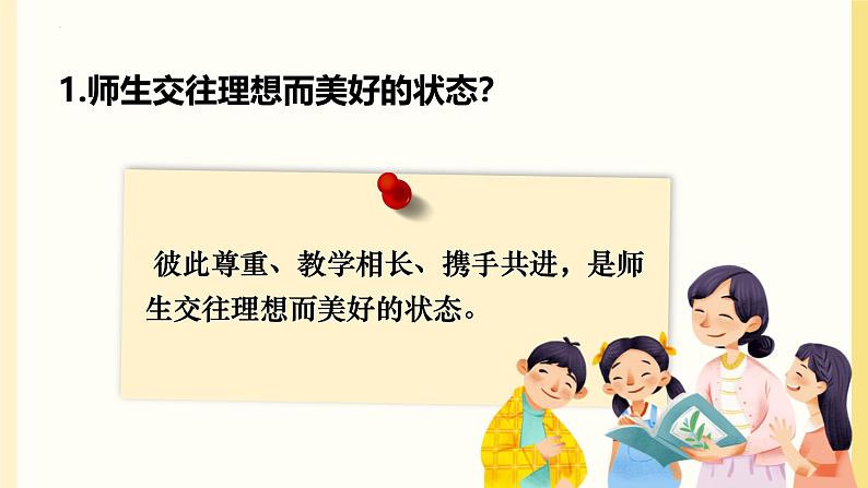 5.2珍惜师生情谊 同步课件-2024-2025学年统编版道德与法治七年级上册06