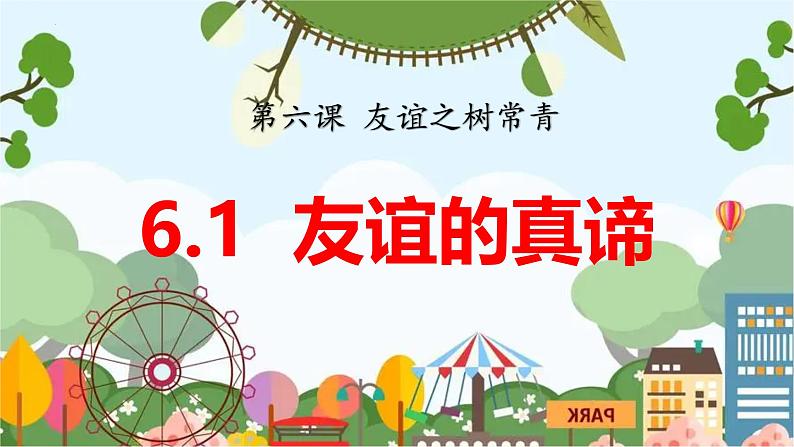 6.1  友谊的真谛 同步 课件-2024-2025学年统编版道德与法治七年级上册第1页