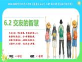6.2 交友的智慧  同步课件-2024-2025学年统编版道德与法治七年级上册
