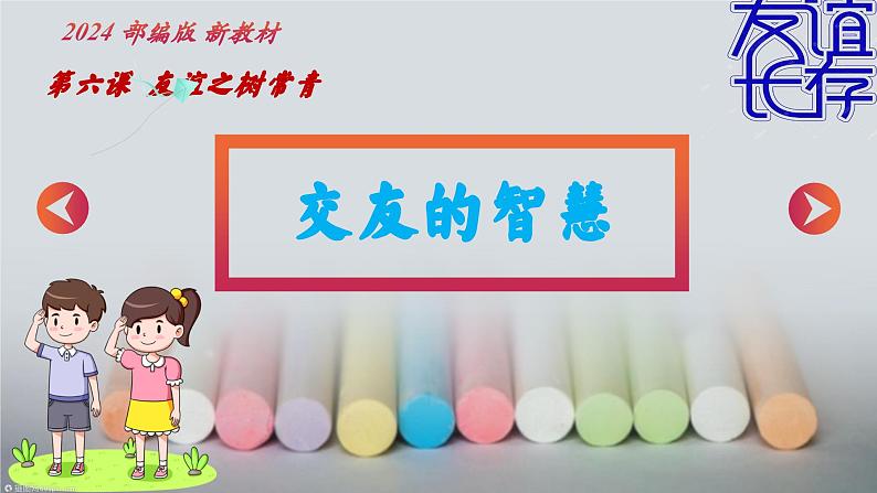 6.2 交友的智慧 同步课件-2024-2025学年统编版道德与法治七年级上册第2页