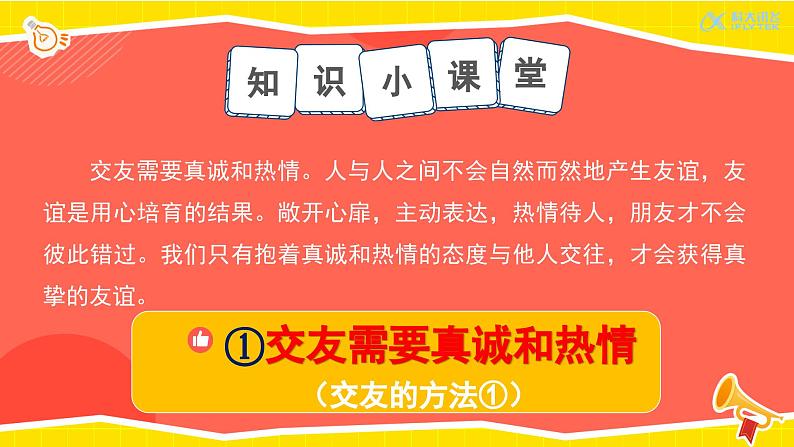 6.2 交友的智慧 同步课件-2024-2025学年统编版道德与法治七年级上册第7页