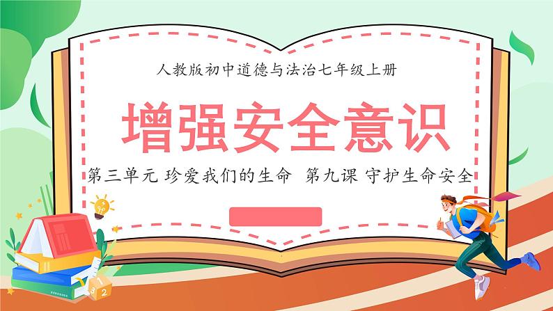 9.1 增强安全意识 课件-2024-2025学年统编版道德与法治七年级 上册第1页