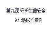 9.1 增强安全意识 课件-2024-2025学年统编版道德与法治七年级上册