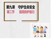 9.2 提高防护能力 课件-2024-2025学年统编版道德与法治七年级上册