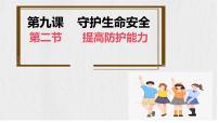 初中政治 (道德与法治)人教版（2024）七年级上册（2024）提高防护能力评课ppt课件