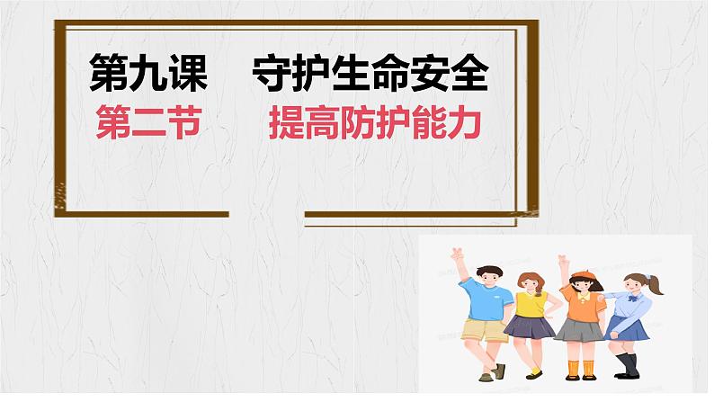 9.2 提高防护能力 课件-2024-2025学年统编版道德与法治七年级上册01