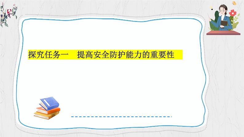 9.2 提高防护能力 课件-2024-2025学年统编版道德与法治七年级上册04