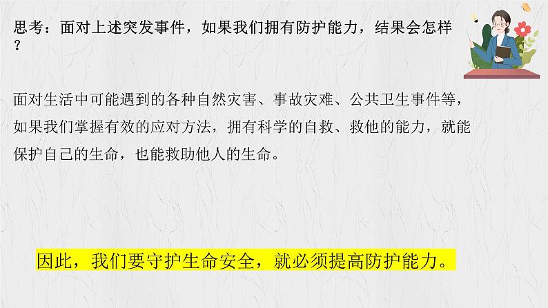 9.2 提高防护能力 课件-2024-2025学年统编版道德与法治七年级上册08