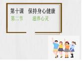 10.2 滋养心灵 同步课件-2024-2025学年统编版道德与法治七年级上册