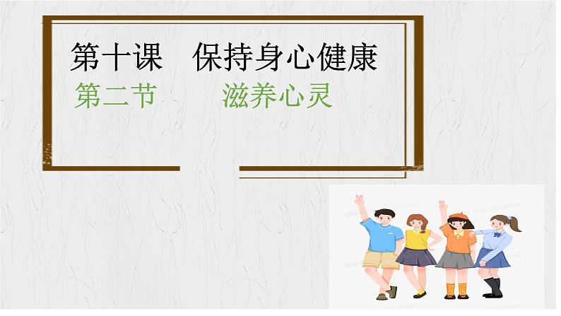 10.2 滋养心灵 同步课件-2024-2025学年统编版道德与法治七年级上册04