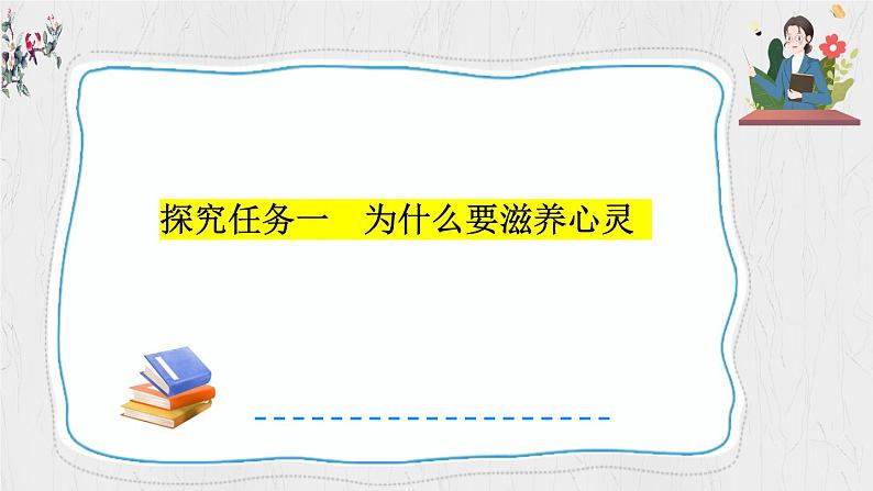 10.2 滋养心灵 同步课件-2024-2025学年统编版道德与法治七年级上册06