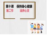 10.2 滋养心灵 课件-2024-2025学年统编版道德与法治七年级上册