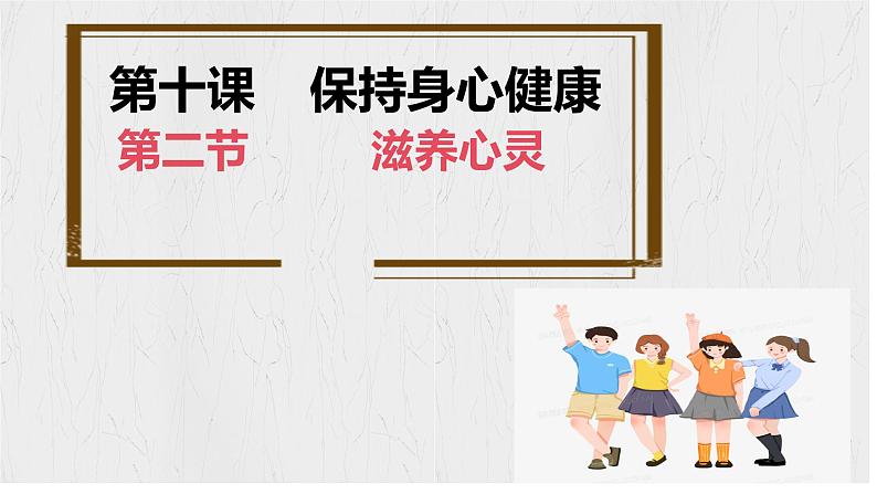 10.2 滋养心灵 课件-2024-2025学年统编版道德与法治七年级上册03