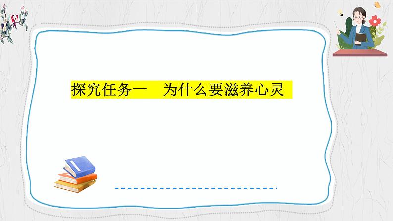 10.2 滋养心灵 课件-2024-2025学年统编版道德与法治七年级上册05