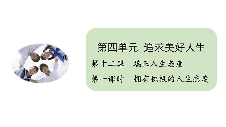 12.1 拥有积极的人生态度 同步课件-2024-2025学年统编版道德与法治七年级上册01