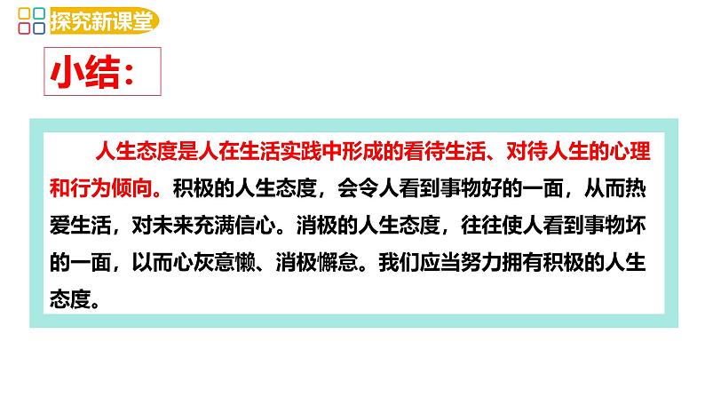 12.1 拥有积极的人生态度 同步课件-2024-2025学年统编版道德与法治七年级上册06