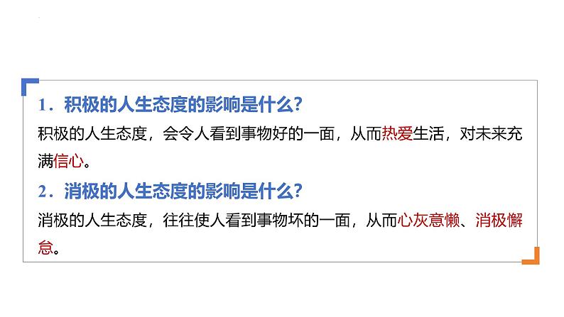 12.1 拥有积极的人生态度 同步课件-2024-2025学年统编版道德与法治七年级上册08